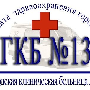 Городская клиническая больница 13. ГКБ 13 логотип. ГКБ 13 Оболенский Владимир Николаевич. ГКБ 13 поликлиническое отделение. Оболенский Владимир Николаевич 13 клиническая больница Москвы.